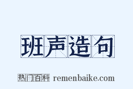班声造句是什么意思的图片